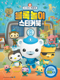 바다 탐험대 옥토넛 블록놀이 스티커북