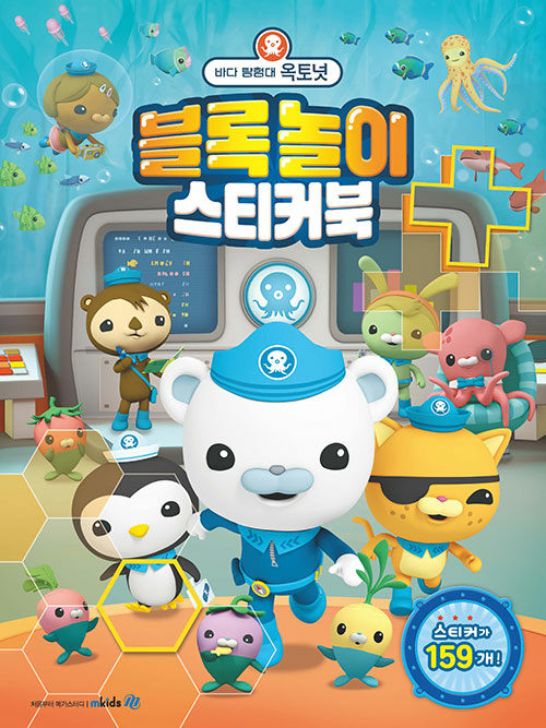 바다 탐험대 옥토넛 블록놀이 스티커북