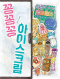꽁꽁꽁 아이스크림