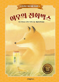 여우의 전화박스