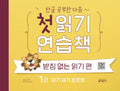 첫 읽기 연습책 1권 : 아기 새가 포르르