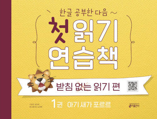 첫 읽기 연습책 1권 : 아기 새가 포르르