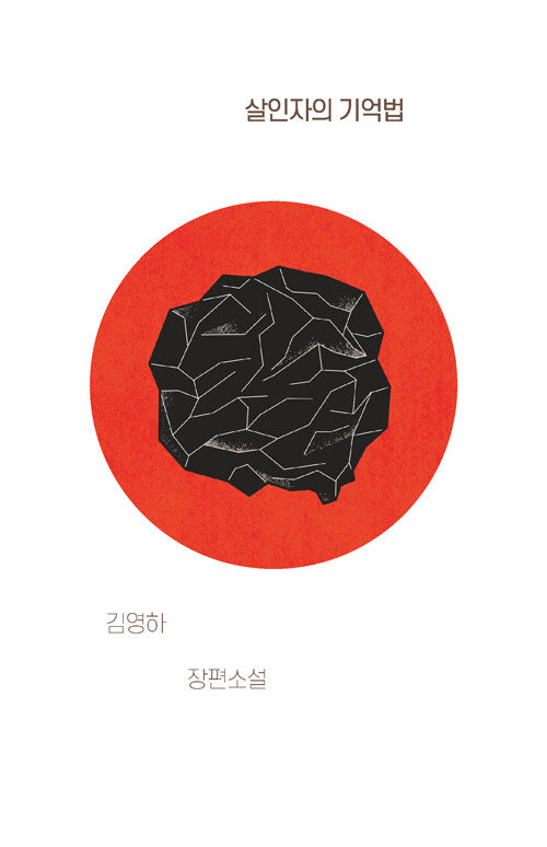 살인자의 기억법