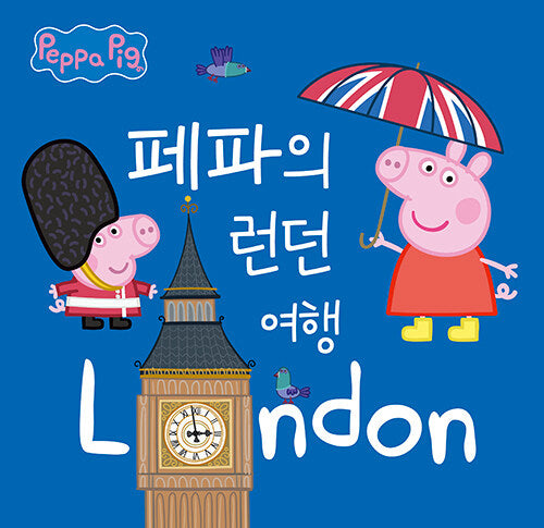페파의 런던 여행
