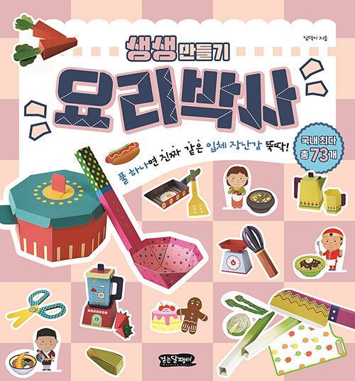 생생 만들기 : 요리박사