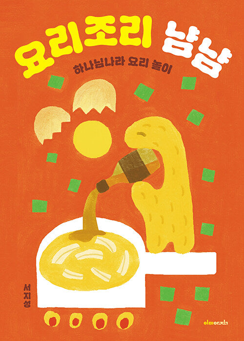 냠냠 요리 그림책