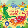 아기 공룡 사운드북