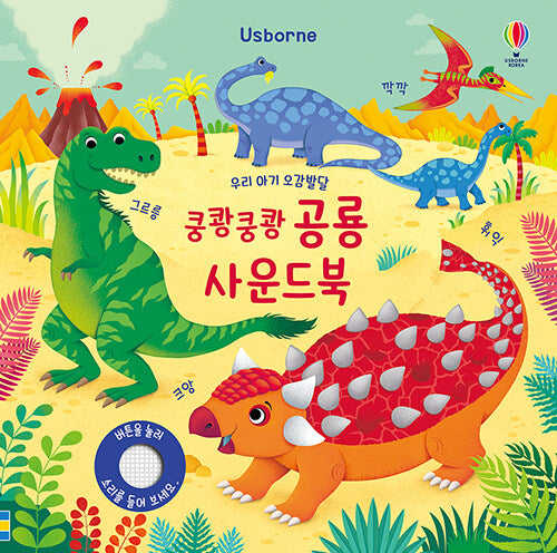아기 공룡 사운드북