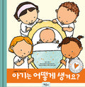 아기는 어떻게 생겨요?