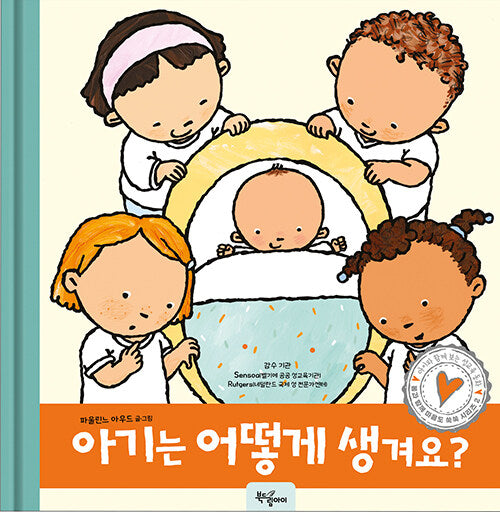 아기는 어떻게 생겨요?
