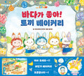 바다가 좋아! 토끼 베이커리