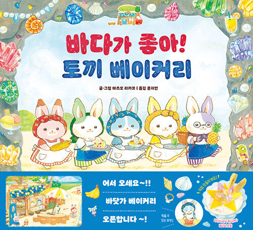 바다가 좋아! 토끼 베이커리