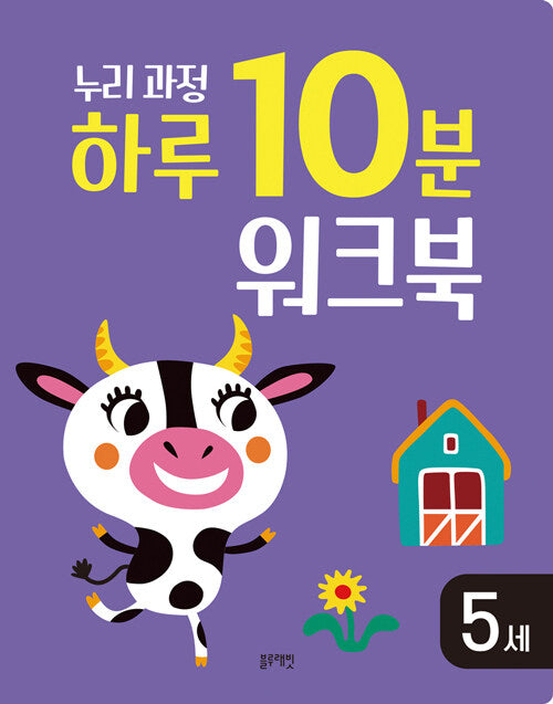 누리과정 하루 10분 워크북 5세