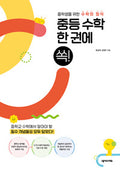 Jeongseok Mathematik für die Mittelstufe, Band 2