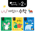 만 2세 재밌다 수학 세트 - 전3권