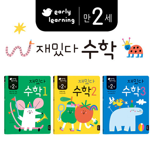 만 2세 재밌다 수학 세트 - 전3권