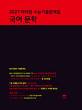 Mother Tongue College Scholastic Ability Test Korean Literature Workbook