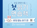 첫읽기 연습책 2권 : 토끼가 우르르