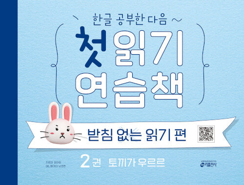 첫읽기 연습책 2권 : 토끼가 우르르