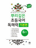 뿌리깊은 초등국어 독해력 6단계