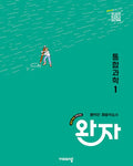 비상 완자 고등 통합과학