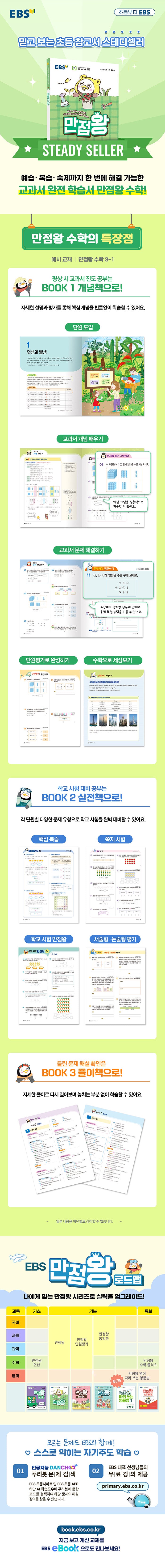 EBS 초등 기본서 만점왕 수학 1-1 (2026년)