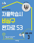 비상 완자 중학 과학 3