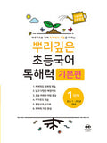 뿌리깊은 초등국어 독해력 1단계