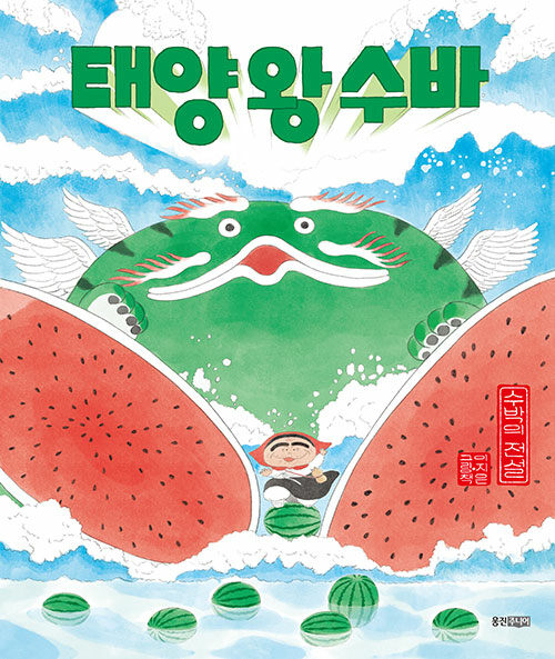 태양 왕 수바 : 수박의 전설