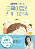 오은영 박사가 전하는 금쪽이들의 진짜 마음속