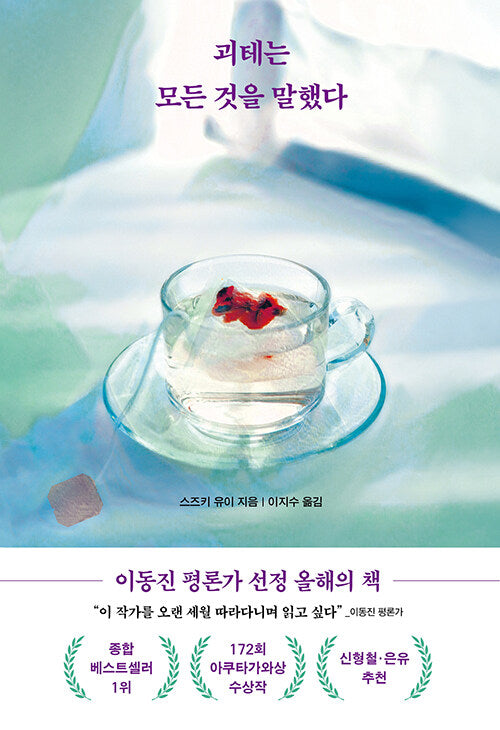 괴테는 모든 것을 말했다