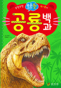 첫 공룡 백과