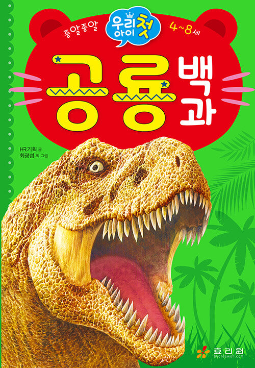 첫 공룡 백과