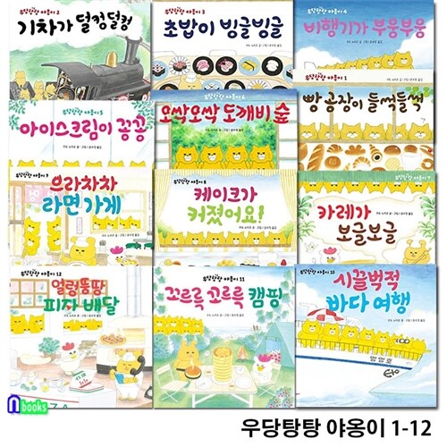 우당탕탕 야옹이 - 꼬르륵 꼬르륵 캠핑
